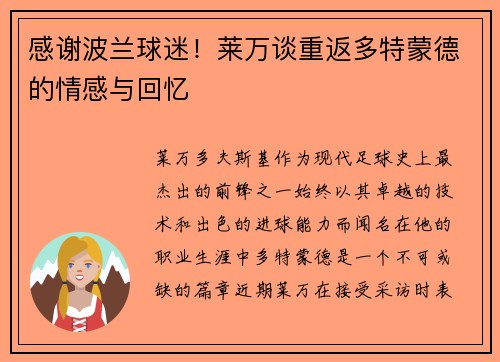 感谢波兰球迷！莱万谈重返多特蒙德的情感与回忆