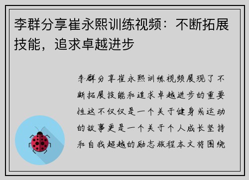 李群分享崔永熙训练视频：不断拓展技能，追求卓越进步