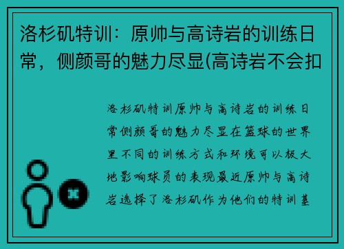 洛杉矶特训：原帅与高诗岩的训练日常，侧颜哥的魅力尽显(高诗岩不会扣篮)