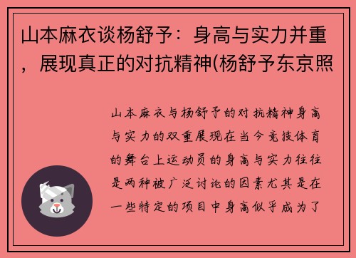 山本麻衣谈杨舒予：身高与实力并重，展现真正的对抗精神(杨舒予东京照片)