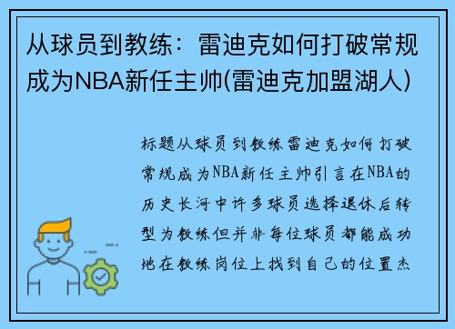 从球员到教练：雷迪克如何打破常规成为NBA新任主帅(雷迪克加盟湖人)