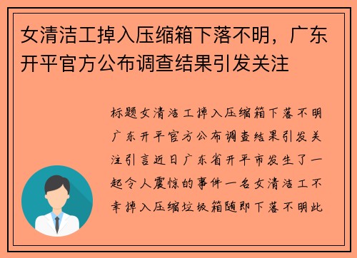 女清洁工掉入压缩箱下落不明，广东开平官方公布调查结果引发关注