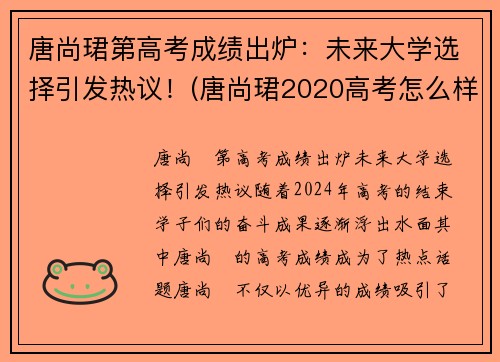 唐尚珺第高考成绩出炉：未来大学选择引发热议！(唐尚珺2020高考怎么样)