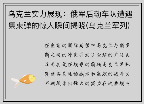 乌克兰实力展现：俄军后勤车队遭遇集束弹的惊人瞬间揭晓(乌克兰军列)