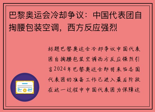 巴黎奥运会冷却争议：中国代表团自掏腰包装空调，西方反应强烈