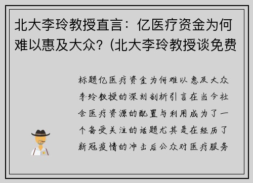 北大李玲教授直言：亿医疗资金为何难以惠及大众？(北大李玲教授谈免费医疗)