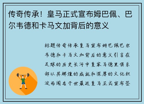 传奇传承！皇马正式宣布姆巴佩、巴尔韦德和卡马文加背后的意义