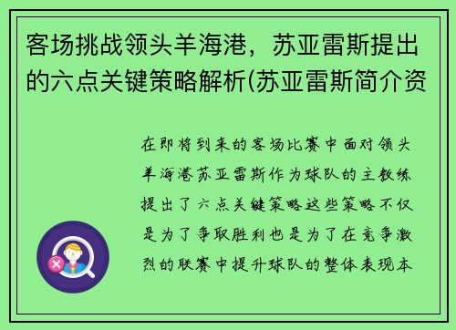 客场挑战领头羊海港，苏亚雷斯提出的六点关键策略解析(苏亚雷斯简介资料)