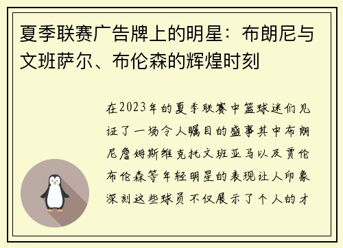 夏季联赛广告牌上的明星：布朗尼与文班萨尔、布伦森的辉煌时刻