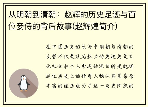 从明朝到清朝：赵辉的历史足迹与百位妾侍的背后故事(赵辉煌简介)