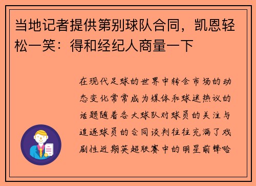 当地记者提供第别球队合同，凯恩轻松一笑：得和经纪人商量一下