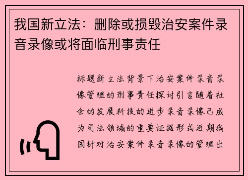 我国新立法：删除或损毁治安案件录音录像或将面临刑事责任