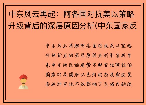 中东风云再起：阿各国对抗美以策略升级背后的深层原因分析(中东国家反美)