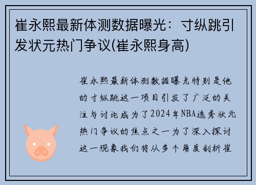 崔永熙最新体测数据曝光：寸纵跳引发状元热门争议(崔永熙身高)