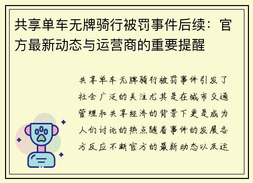 共享单车无牌骑行被罚事件后续：官方最新动态与运营商的重要提醒