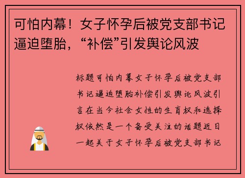 可怕内幕！女子怀孕后被党支部书记逼迫堕胎，“补偿”引发舆论风波