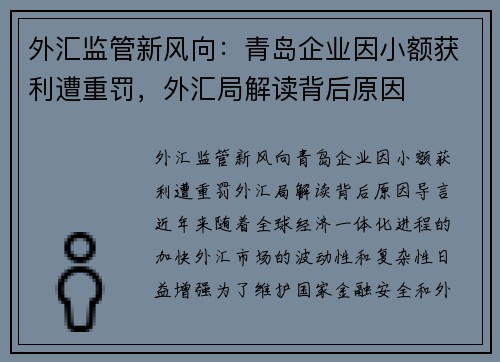 外汇监管新风向：青岛企业因小额获利遭重罚，外汇局解读背后原因