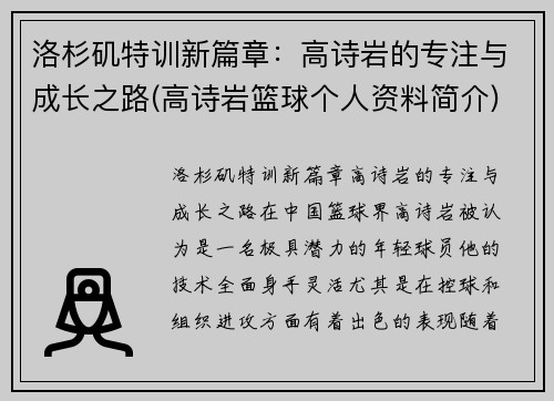 洛杉矶特训新篇章：高诗岩的专注与成长之路(高诗岩篮球个人资料简介)