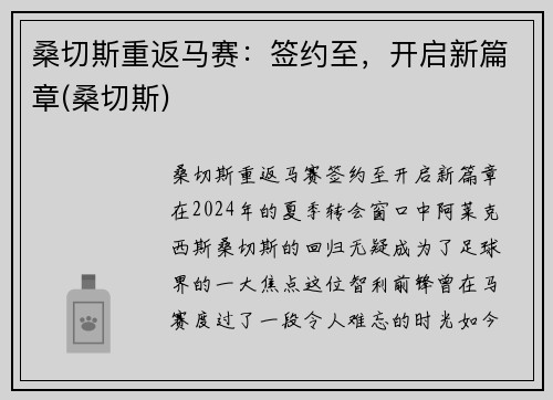 桑切斯重返马赛：签约至，开启新篇章(桑切斯)