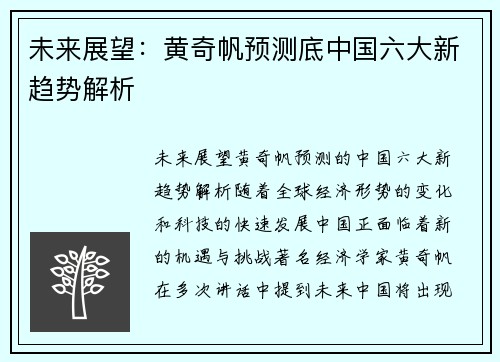 未来展望：黄奇帆预测底中国六大新趋势解析