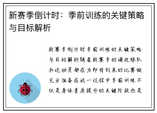 新赛季倒计时：季前训练的关键策略与目标解析