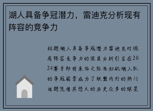 湖人具备争冠潜力，雷迪克分析现有阵容的竞争力