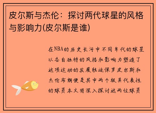 皮尔斯与杰伦：探讨两代球星的风格与影响力(皮尔斯是谁)