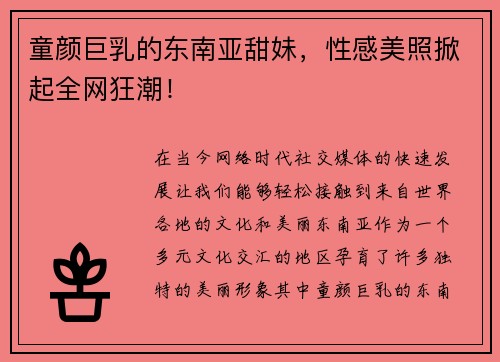 童颜巨乳的东南亚甜妹，性感美照掀起全网狂潮！