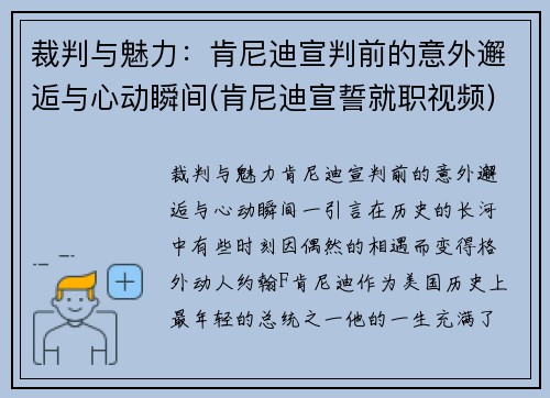 裁判与魅力：肯尼迪宣判前的意外邂逅与心动瞬间(肯尼迪宣誓就职视频)