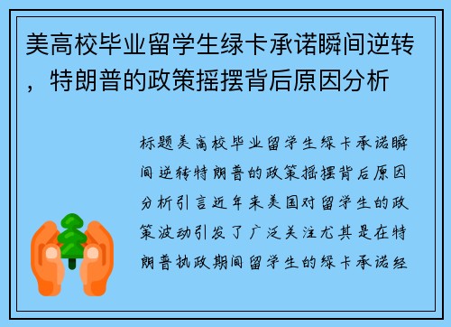 美高校毕业留学生绿卡承诺瞬间逆转，特朗普的政策摇摆背后原因分析