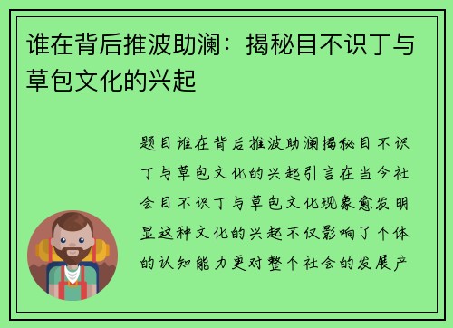 谁在背后推波助澜：揭秘目不识丁与草包文化的兴起