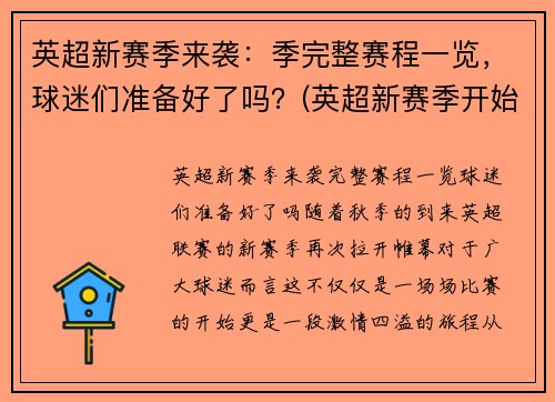 英超新赛季来袭：季完整赛程一览，球迷们准备好了吗？(英超新赛季开始时间)