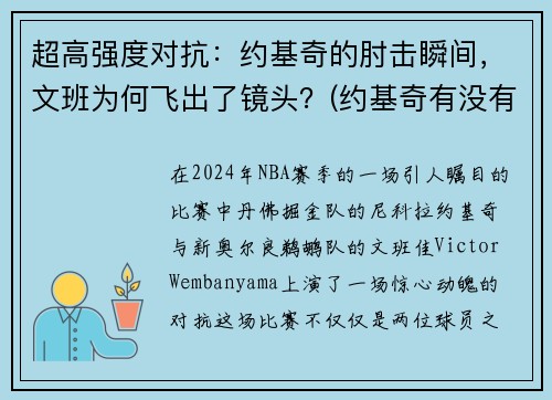 超高强度对抗：约基奇的肘击瞬间，文班为何飞出了镜头？(约基奇有没有纹身)