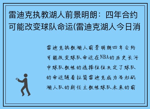 雷迪克执教湖人前景明朗：四年合约可能改变球队命运(雷迪克湖人今日消息)