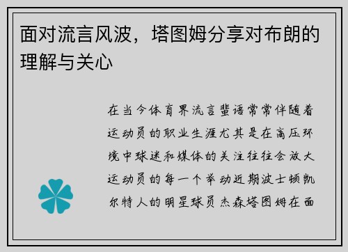 面对流言风波，塔图姆分享对布朗的理解与关心