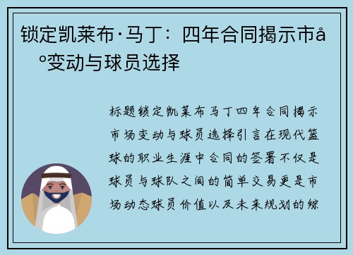 锁定凯莱布·马丁：四年合同揭示市场变动与球员选择