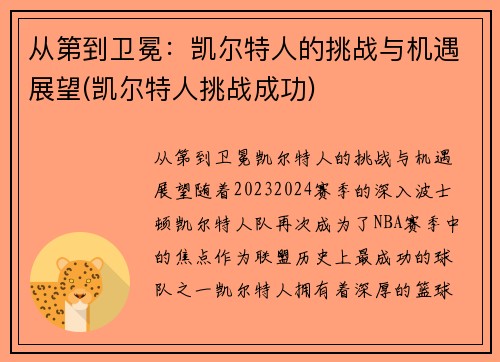 从第到卫冕：凯尔特人的挑战与机遇展望(凯尔特人挑战成功)