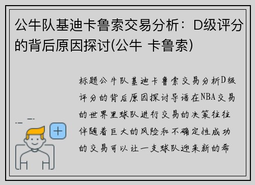 公牛队基迪卡鲁索交易分析：D级评分的背后原因探讨(公牛 卡鲁索)