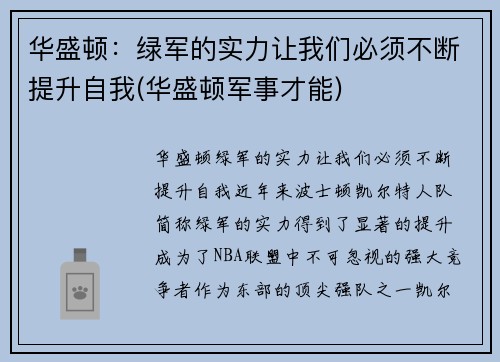 华盛顿：绿军的实力让我们必须不断提升自我(华盛顿军事才能)