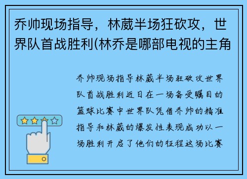 乔帅现场指导，林葳半场狂砍攻，世界队首战胜利(林乔是哪部电视的主角)