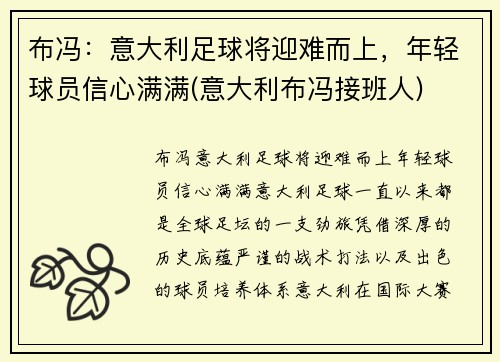 布冯：意大利足球将迎难而上，年轻球员信心满满(意大利布冯接班人)