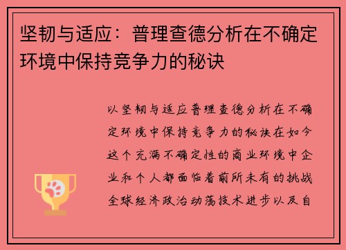 坚韧与适应：普理查德分析在不确定环境中保持竞争力的秘诀