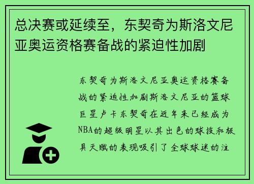 总决赛或延续至，东契奇为斯洛文尼亚奥运资格赛备战的紧迫性加剧