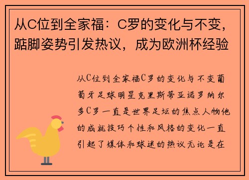 从C位到全家福：C罗的变化与不变，踮脚姿势引发热议，成为欧洲杯经验最丰富的老将