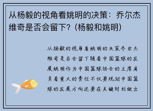 从杨毅的视角看姚明的决策：乔尔杰维奇是否会留下？(杨毅和姚明)