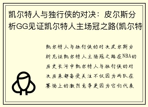 凯尔特人与独行侠的对决：皮尔斯分析GG见证凯尔特人主场冠之路(凯尔特人队对标)