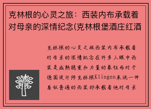 克林根的心灵之旅：西装内布承载着对母亲的深情纪念(克林根堡酒庄红酒价格)