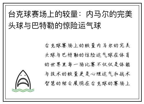 台克球赛场上的较量：内马尔的完美头球与巴特勒的惊险运气球