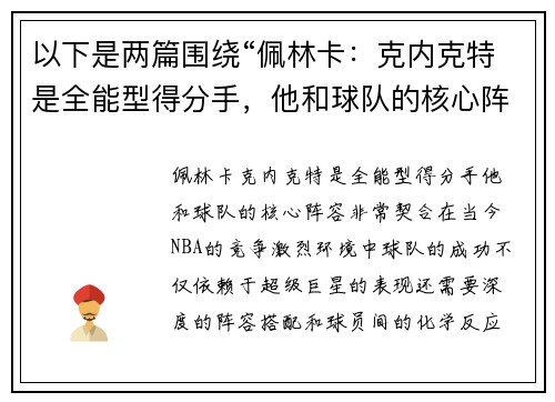 以下是两篇围绕“佩林卡：克内克特是全能型得分手，他和球队的核心阵容非常契合”的原创标题：