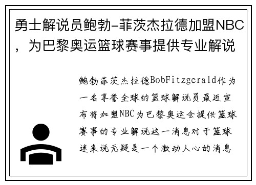 勇士解说员鲍勃-菲茨杰拉德加盟NBC，为巴黎奥运篮球赛事提供专业解说